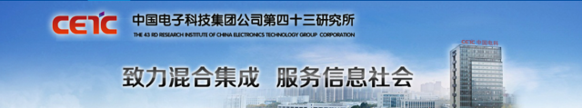西部电子信息博览会|中国电子科技集团公司第四十三研究所