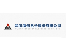 武汉海创电子股份有限公司