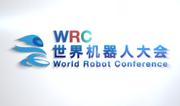 2021年世界机器人大会