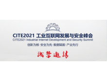 CITE2021 工业互联网发展与安全峰会日程安排