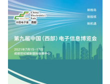 喜报：第九届中国（西部）电子信息博览会7月15日在成都举办