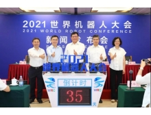 2021世界机器人大会（2021WRC）新闻发布会在京召开