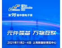 第98届中国电子展部分元器件品牌展商推荐