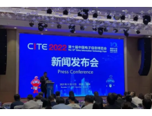 2022第十届中国电子信息博览会新闻发布会昨日在深圳召开