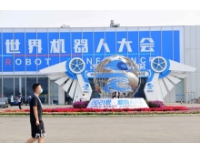 2022世界机器人博览会将于8月在北京举办