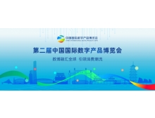 第二届中国国际数字品博览会观众注册