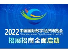 2022中国国际数字经济博览会拟于11月举办