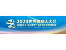 2023世界机器人大会拟于8月17日在京举办