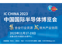 世界集成电路大会与IC China强强联手，共谱全球半导体产业新篇章
