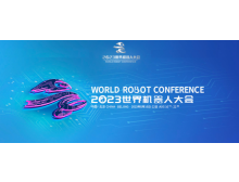 世界机器人大会日程安排