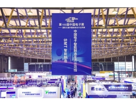 第102届中国电子展电子智能制造展区