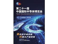 IC CHINA2024将于9月5-7日在北京举办
