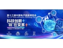 2025中国电子信息博览会：半导体产业链馆引领产业未来