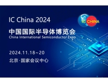 第二十一届中国国际半导体博览会（IC China 2024）即将在北京盛大开幕