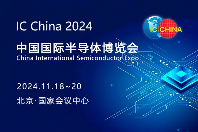 第二十一届中国国际半导体博览会( IC China 2024 )的通知