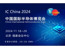 IC China2024参展企业名录