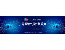 中国国际半导体博览会（IC China 2024）展后报告