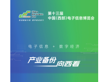 第十三届中国（西部）电子信息博览会将于2025年7月在成都盛大开幕