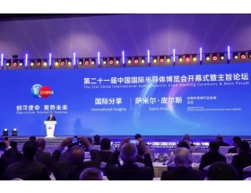 第二十一届中国国际半导体博览会开幕式