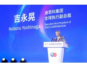 第二十一届中国国际半导体博览会嘉宾